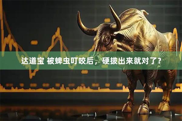 达道宝 被蜱虫叮咬后，硬拔出来就对了？