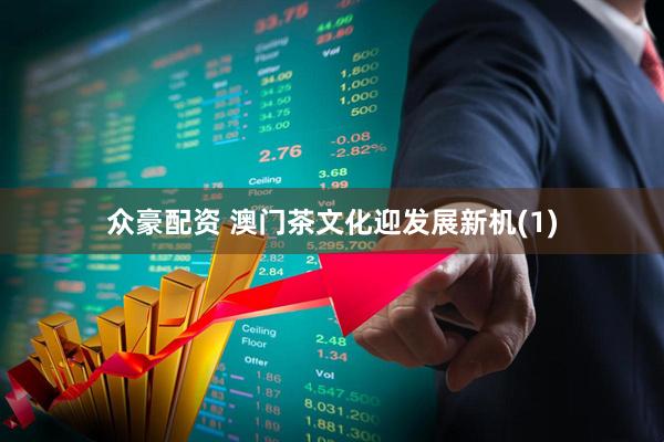 众豪配资 澳门茶文化迎发展新机(1)